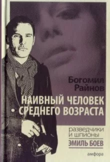 постер аудиокниги Наивный человек среднего возраста
