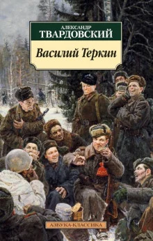 постер аудиокниги Василий Тёркин. Книга про бойца