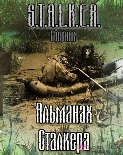 постер аудиокниги S.T.A.L.K.E.R. : Альманах сталкера - Jericho, Следопытник, Маннергейм, Немаленький