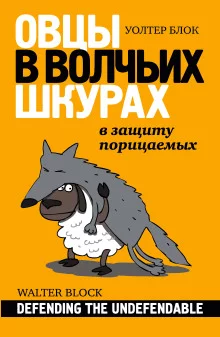 постер аудиокниги Овцы в волчьих шкурах: в защиту порицаемых