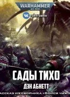 постер аудиокниги Сады Тихо - Дэн Абнетт