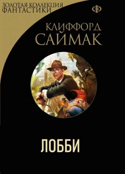 постер аудиокниги Лобби - Клиффорд Саймак