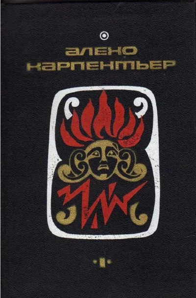постер аудиокниги Потерянные следы. Царство земное. Погоня - Алехо Карпентьер