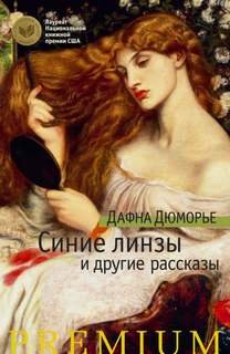 постер аудиокниги Синие линзы - Дю Морье Дафна
