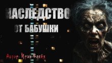 постер аудиокниги Наследство от бабушки