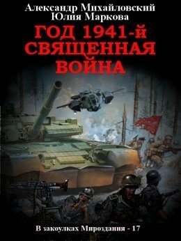 постер аудиокниги Год 1941, Священная война - Александр Михайловский, Юлия Маркова