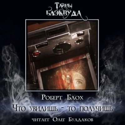 постер аудиокниги Что увидишь - то получишь - Роберт Блох