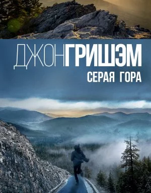постер аудиокниги Серая гора - Джон Гришэм