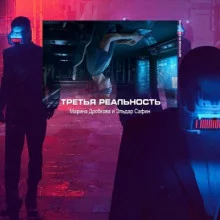 постер аудиокниги Третья реальность