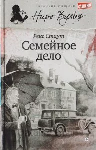 постер аудиокниги Семейное дело - Рекс Стаут