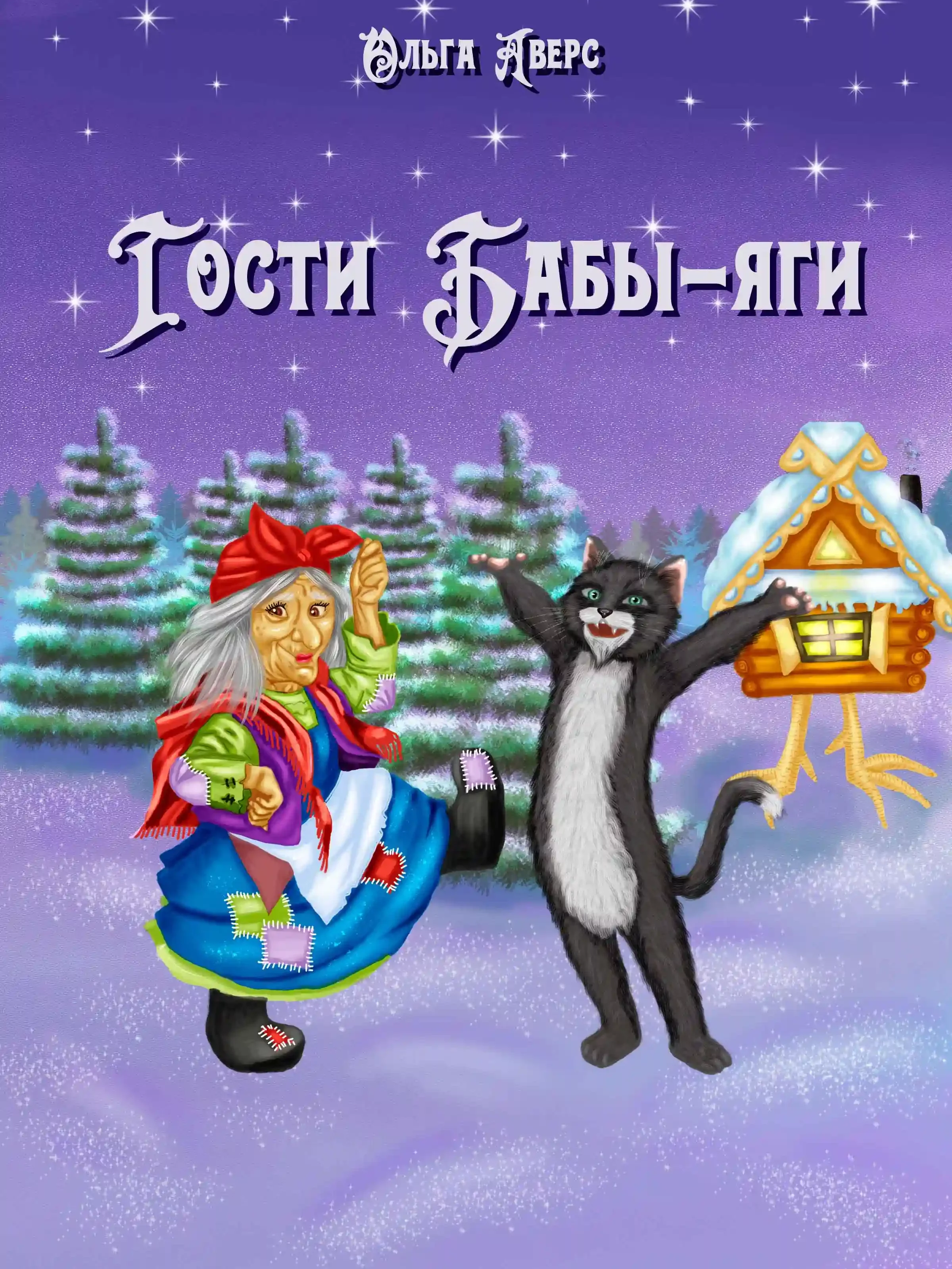 постер аудиокниги Гости Бабы-Яги