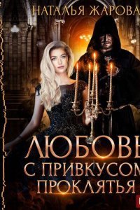 постер аудиокниги Любовь с привкусом проклятья - Наталья Жарова