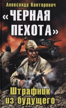 постер аудиокниги «Чёрная пехота». Штрафник из будущего