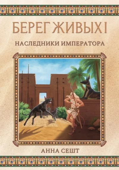 постер аудиокниги Наследники Императора - Анна Сешт