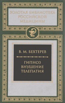 Гипноз. Внушение. Телепатия