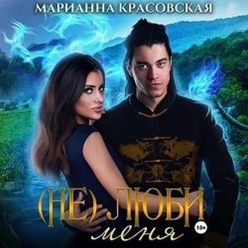 Браенги и Оберлинги 4. (Не) люби меня - Марианна Красовская