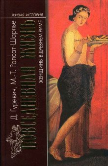 постер аудиокниги Женщины в древнем Риме