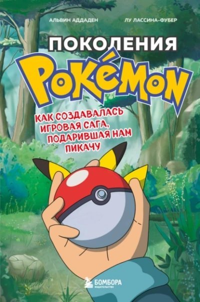 постер аудиокниги Поколения Pokemon. Как создавалась игровая сага, подарившая нам Пикачу - Альвин Аддаден, Лу Лассина-Фубер