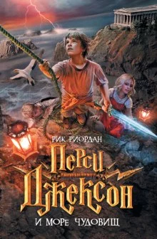 постер аудиокниги Перси Джексон и Море чудовищ