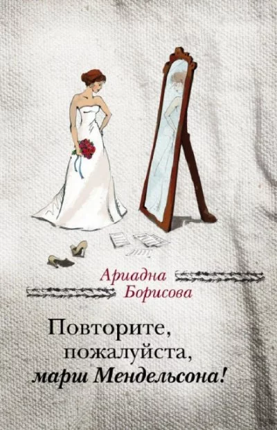 постер аудиокниги Повторите, пожалуйста, марш Мендельсона - Ариадна Борисова