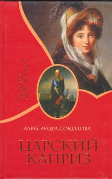 постер аудиокниги Царский каприз