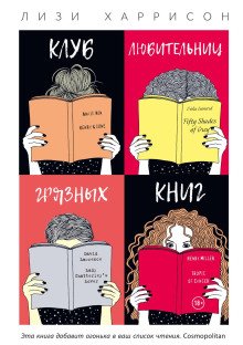 постер аудиокниги Клуб любительниц грязных книг