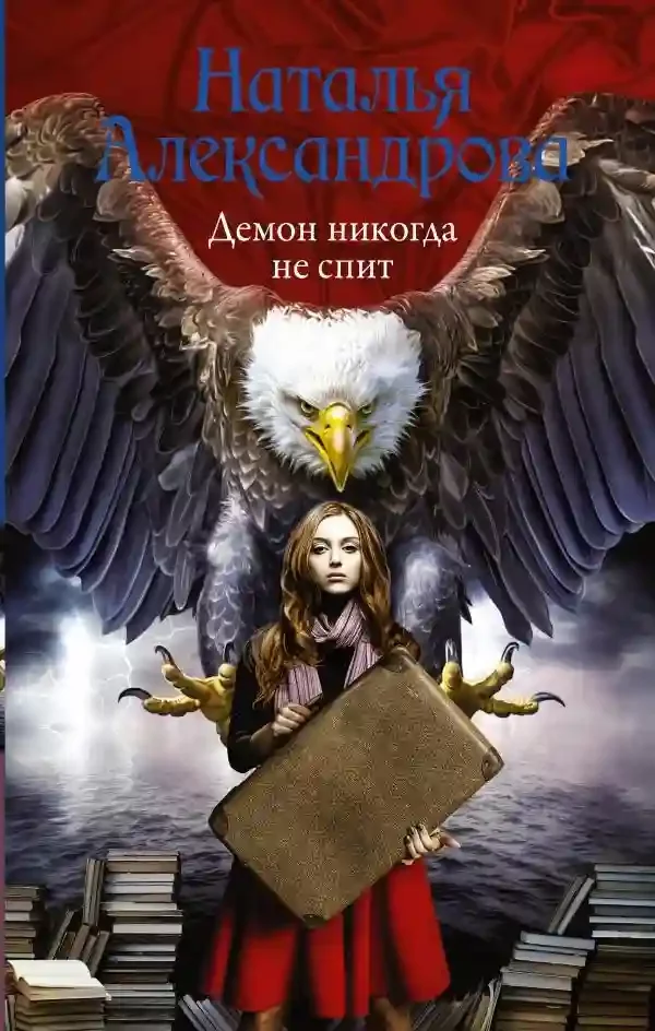 постер аудиокниги Демон никогда не спит