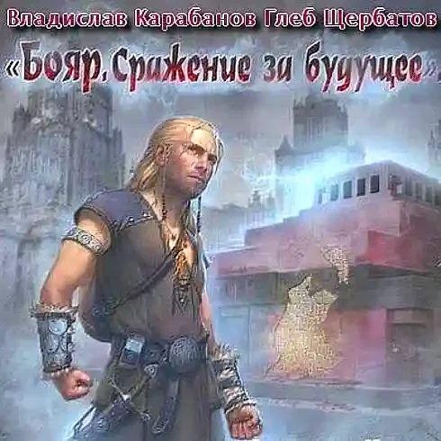 постер аудиокниги Бояр 1. Сражение за будущее