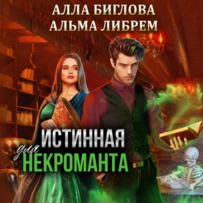 постер аудиокниги Истинная для некроманта - Альма Либрем, Алла Биглова