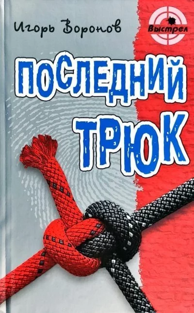 постер аудиокниги Последний трюк - Игорь Воронов