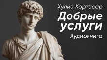 постер аудиокниги Добрые услуги