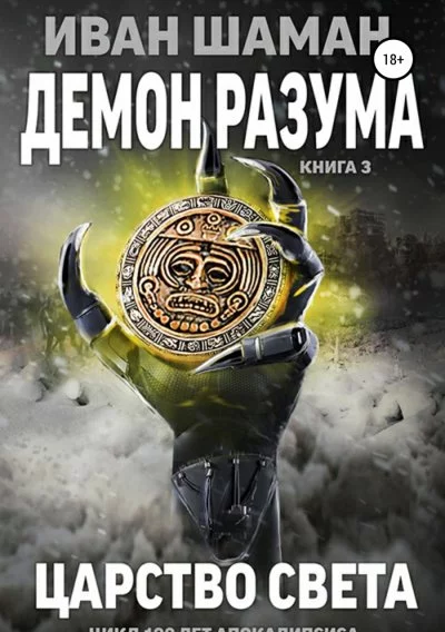 постер аудиокниги Демон Разума 3. Царство света - Иван Шаман