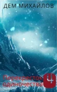 Крест 4. ПереКРЕСТок одиночества. Часть 1 - Дем Михайлов