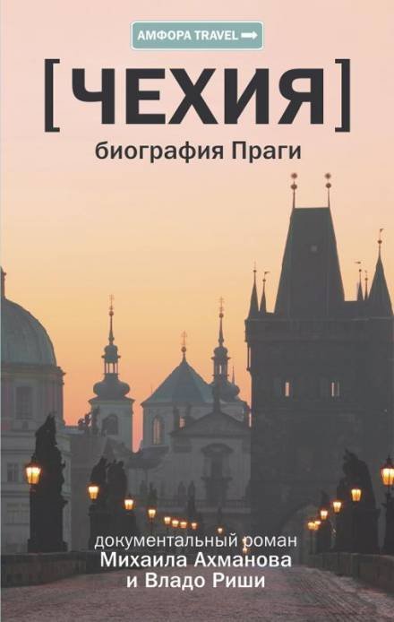постер аудиокниги Чехия. Биография Праги - Михаил Ахманов, Владо Риша