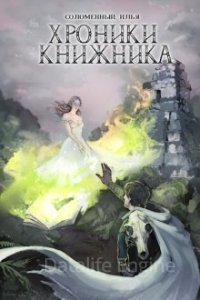 постер аудиокниги Хроники Книжника 4. Изгой - Илья Соломенный