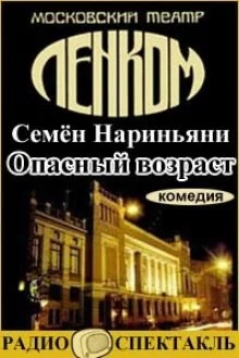 постер аудиокниги Опасный возраст