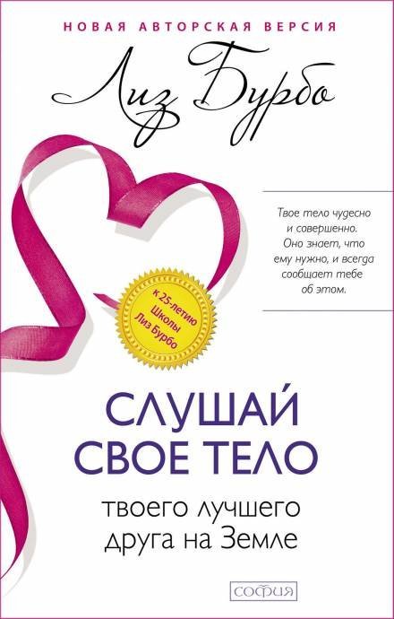 постер аудиокниги Слушайте своё тело, вашего лучшего друга на земле - Лиз Бурбо