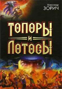 постер аудиокниги Топоры и Лотосы
