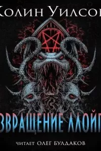 постер аудиокниги Возвращение ллойгор - Колин Уилсон