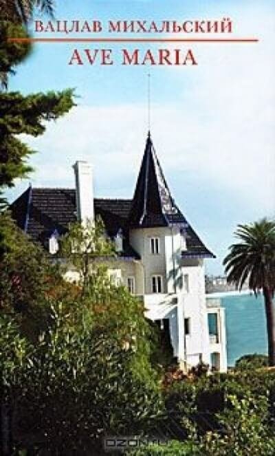 постер аудиокниги Река времен: Ave Maria - Вацлав Михальский