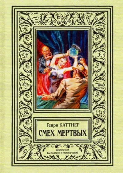 постер аудиокниги Обитатель склепа - Генри Каттнер