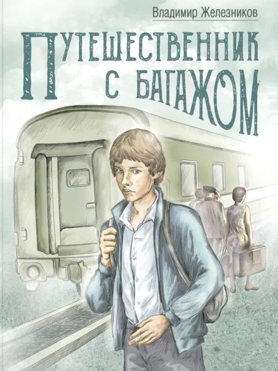 постер аудиокниги Путешественник с багажом - Владимир Железников