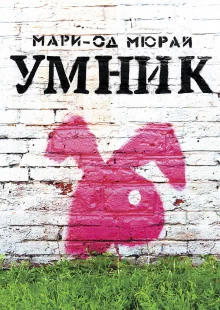постер аудиокниги Умник