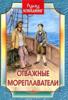 постер аудиокниги Отважные мореплаватели