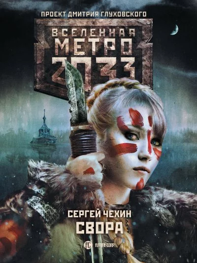 постер аудиокниги Свора (Метро 2033) - Сергей Чехин