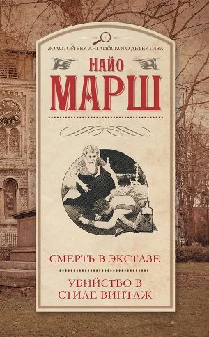 постер аудиокниги Заклятие древних маори - Найо Марш