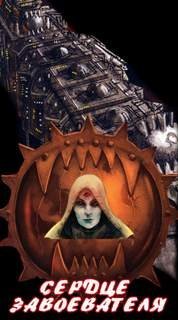 постер аудиокниги Warhammer 40000. Ересь Хоруса. Сердце завоевателя - Аарон Дембрски-Боуден