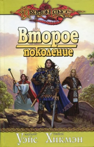 постер аудиокниги Второе поколение - Маргарет Уэйс, Трейси Хикмен, Дезра Деспэйн