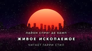 постер аудиокниги Живое ископаемое - Де Камп Лайон Спрэг