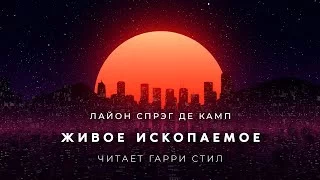 постер аудиокниги Живое ископаемое - Де Камп Лайон Спрэг